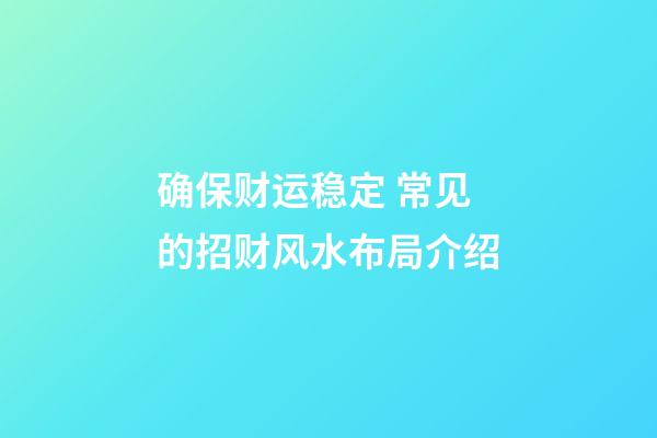 确保财运稳定 常见的招财风水布局介绍